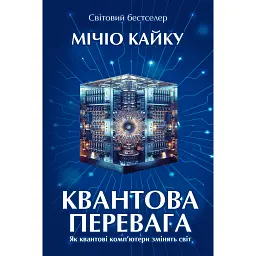 Квантова перевага - Мічіо Кайку