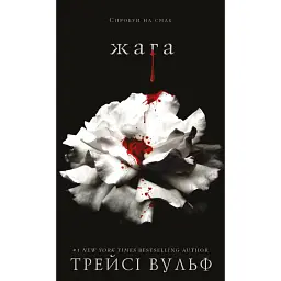 Жага. Книга 1. Жага - Трейсі Вульф