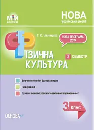Фізична культура. 3 клас. 2 семестр