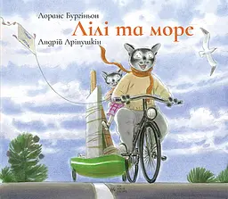 Лілі та море - Лоранс Бургіньон