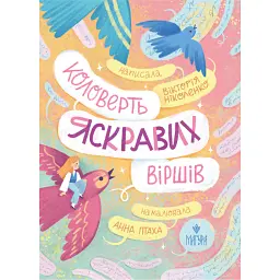 Коловерть яскравих віршів - Вікторія Ніколенко