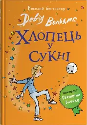 Хлопець у сукні