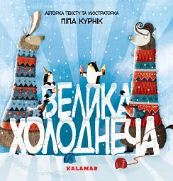 Велика Холоднеча - Піпа Курнік
