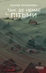 Там, де немає пітьми