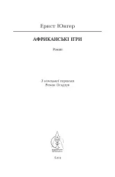 Африканські ігри - Ернст Юнгер - мініатюра 5