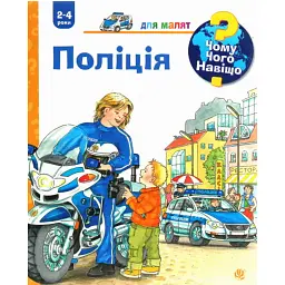 Чому? Чого? Навіщо? Поліція - Андреа Ерне