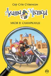 Агата Містері. Місія в Самарканді. Книга 16