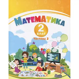 Математика. 2 клас. Навчальний посібник у 3-х частинах. Частина 2 - Тетяна Воронцова