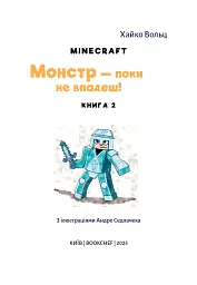 Minecraft. Монстр – поки не впадеш! Книга 2 - Хайко Вольц - мініатюра 3