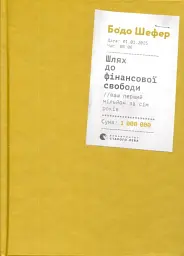 Шлях до фінансової свободи. Bаш перший мільйон за сім років Бодо Шефер Видавництво Старого Лева, книга
