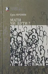 Мати чи бути