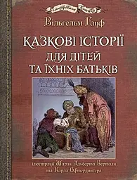 Казкові історії для дітей та їхніх батьків - Вiльгельм Гауф - мініатюра 17