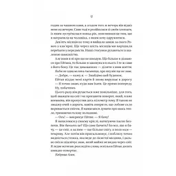 Книга Ніколи не бреши - Фріда Мак-Фадден Vivat (9786171706859) - мініатюра 9