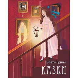 Брати Ґрімм. Казки - Брати Грімм