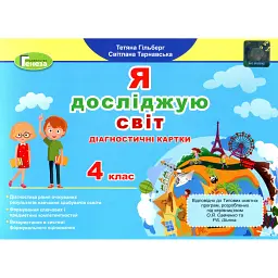Я досліджую світ 4 клас. Діагностичні картки - Тетяна Гильберг