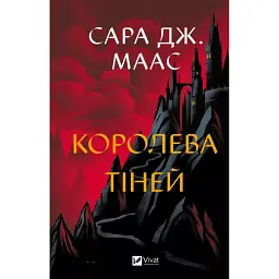 Королева тіней. Книга 4 - Сара Маас