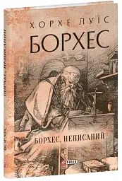 Борхес, неписаний