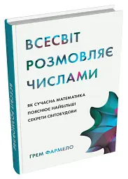 Всесвіт розмовляє числами. Як сучасна математика пояснює найбільші секрети світобудови - Грем Фармело - мініатюра 2