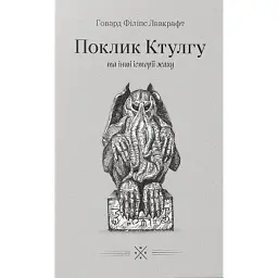 «Поклик Ктулгу» та інші історії жаху - Говард Філіпс Лавкрафт