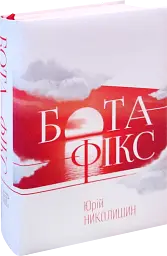 Бота фікс. Невидима нитка життя - Юрій Николишин - мініатюра 3