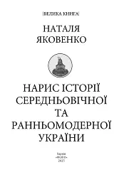 Нарис історії середньовічної та ранньомодерної України - мініатюра 3