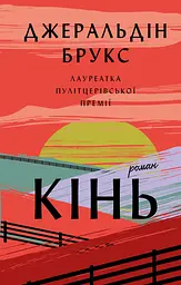 Кінь - Джеральдін Брукс