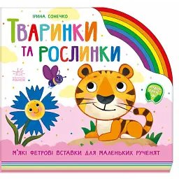 Веселка. Тваринки та рослинки - Ірина Сонечко
