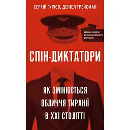 Спин-диктаторы. Как меняется лицо тирании в ХХІ веке - Дэниел Трейсман, Сергей Гуриев