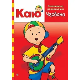Каю. Розвиваюча розмальовка. Червона - Енн Парадіс - мініатюра 1