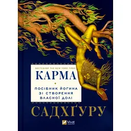 Карма. Посібник йогина зі створення власної долі - Садхґуру