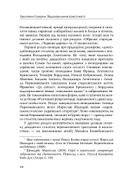 Століття присутності. Єврейський світ в українській короткій прозі 1880-х–1930-х - Валер'ян Підмогильний - мініатюра 12