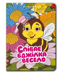 Книжка з оченятами Талант Співає бджілка весело Українська