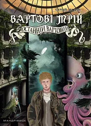 Вартові мрій 2. Останній Вартовий: роман - Сергій Марин