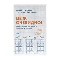 Книга Це ж очевидно! Бізнес-роман про теорію обмежень у ритейлі - Е. Ґолдратт, І. Ешколі, Джо Браунлір Наш Формат (9786178650506)