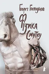 Фізика смутку