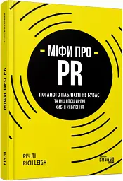 Міфи про PR - мініатюра 2