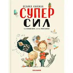 Велика книжка Суперсил - Сусанна Ісерн