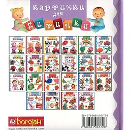 Книжка-картонка Богдан Картинки для дитинки Іграшки - Бомон Емілія та Беліно Наталя (978-966-10-6172-8) - мініатюра 2