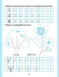 Дошколярик. Прописи. Обводимо в клітинках - мініатюра 3