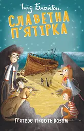 Славетна п’ятірка. П’ятеро тікають разом