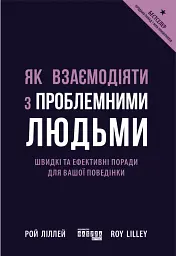 Як взаємодіяти з проблемними людьми