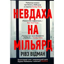 Невдаха на мільярд. Захопливий злет і видовищний крах Адама Нейманна і компанії WeWork - Рівз Відман