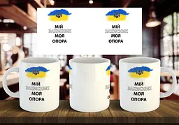 Чашка "Мій захисник моя опора" 330 мл