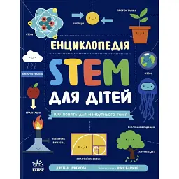 Енциклопедія STEM для дітей: 100 понять майбутнього генія - Дженні Джекобі