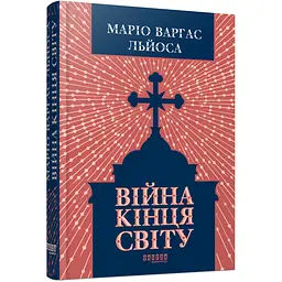 Війна кінця світу - Маріо Варгас Льйоса (563925) - мініатюра 1
