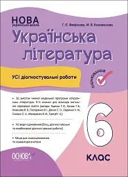Оцінювання. Українська література. УСІ діагностувальні роботи. 6 клас