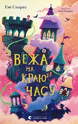 Вежа на краю часу