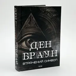 Втрачений символ - Ден Браун | Клуб Сімейного Дозвілля, книга українською, нова, тверда