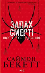 Запах смерті. Шосте розслідування - Саймон Бекетт
