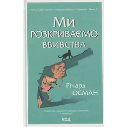 Ми розкриваємо вбивства. 1 - Річард Осман КСД (9786171513952)